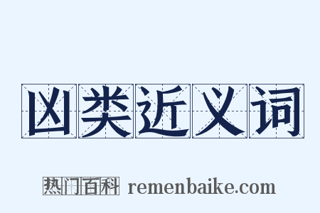 凶类近义词是什么意思的图片